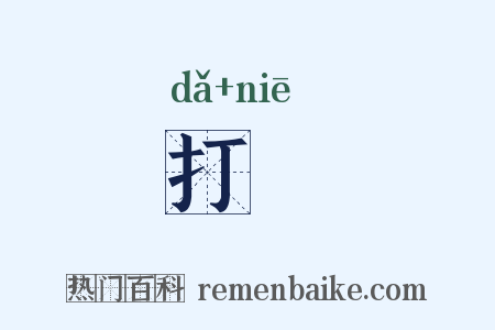 打揑是什么意思的图片